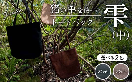 
                  ＼選べるカラー／ZICA（じか） 猪の革を使ったトートバック「雫」（中） ブラック ブラウン F4D-1058
                