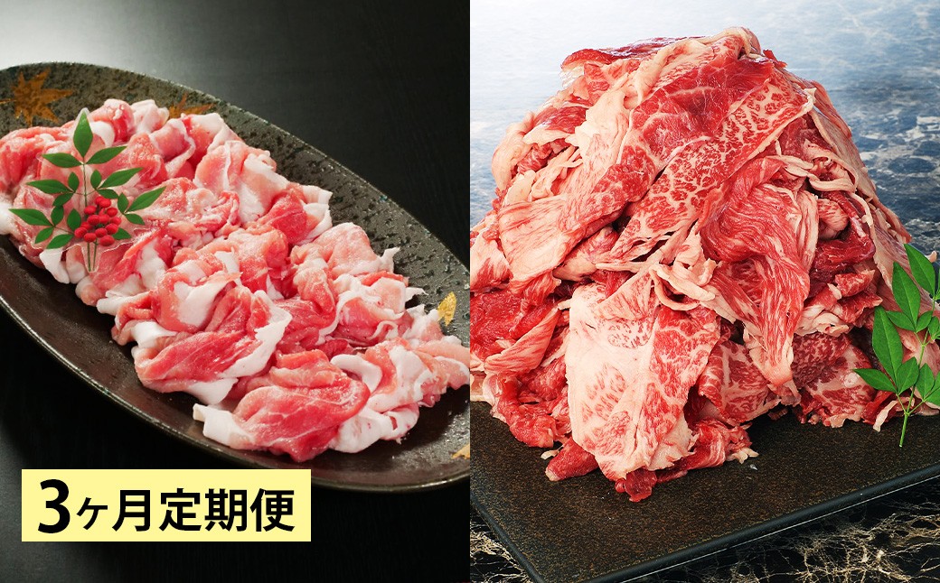 
            【3ヶ月定期便】 【盛々切り落とし対決！】 おおいた和牛切り落とし 約1.5kg（約500g×3）と大分県産「米の恵み」豚切り落とし 約1.6kg（約400g×4） 計約3.1kg
          