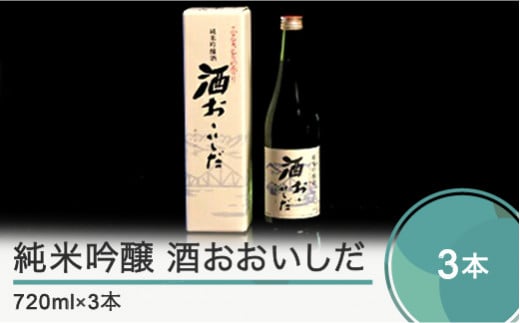 
純米吟醸「酒おおいしだ」720ml×3本
