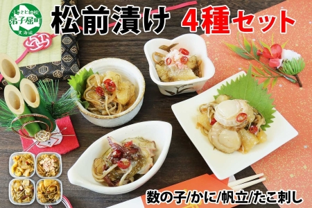 3411. 松前漬け 食べ比べ 4種セット 計600g 数の子 帆立 ほたて ホタテ カニ かに 蟹 ズワイガニ ずわいがに ズワイ蟹 ずわい蟹 蛸 タコ刺し 貝 海鮮 魚介 送料無料 北海道 弟子屈町