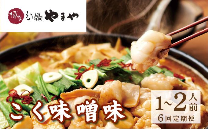 ＜定期便・全6回＞博多もつ鍋 こく味噌味 1～2人前【やまや】