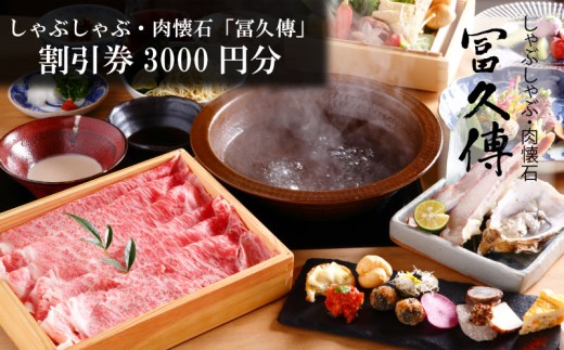 割引券 3,000円分 肉懐石「冨久傳」食事券 割引券 お食事 優待券 チケット プレゼント ランチ ディナー  懐石料理 大和牛 旅行 ギフト 観光 個室 お祝い 有限会社ゆうせい 奈良県 奈良市 なら