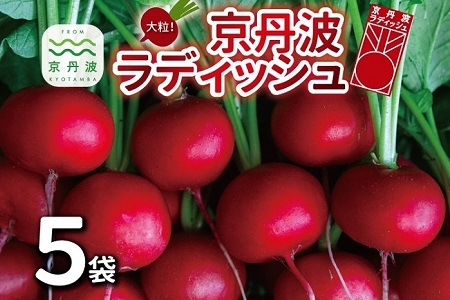 京丹波ラディッシュ 5袋セット 