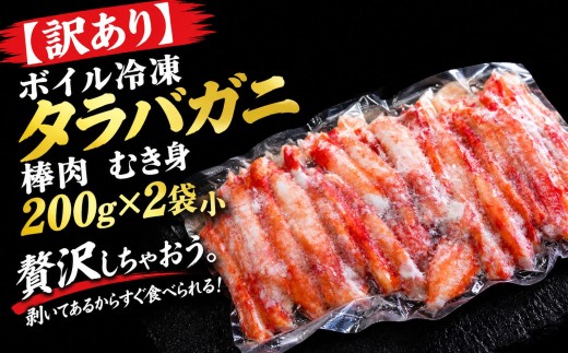 【訳あり】ボイル冷凍タラバガニ　棒肉　むき身　400ｇ　小（AM0024)