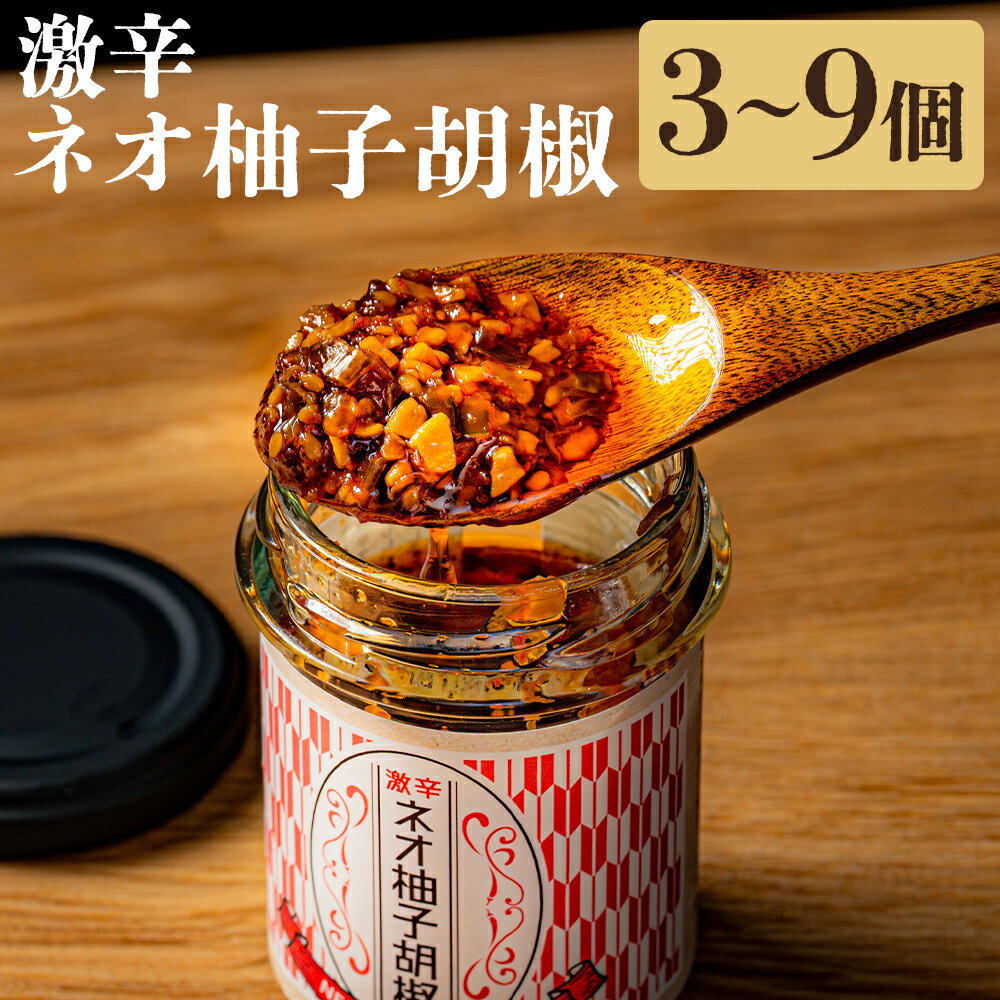 【ふるさと納税】【選べる容量】激辛ネオ柚子胡椒 セット 3個（75g×3個 計225g） 6個（75g×6個 計450g） 9個（75g×9個 計675g） 柚子胡椒 ゆず胡椒 ネオ柚子胡椒 胡椒 こしょう 激辛 にんにく ごま油 柚子 青唐辛子 ピザ 焼肉 パスタ 料理 調味料 食品 加工食品 送料無料