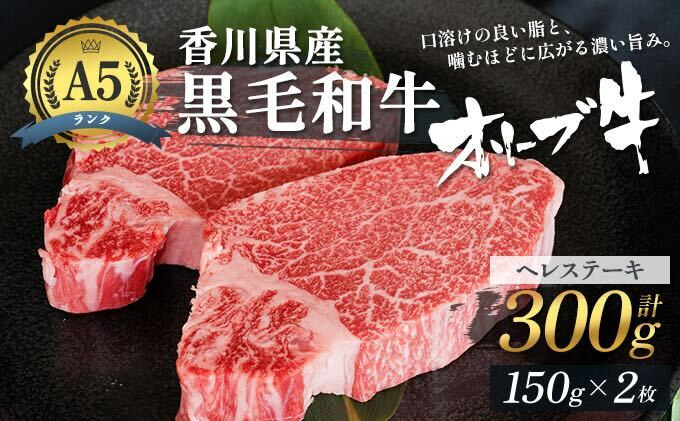 
[№4631-2226]香川県産黒毛和牛オリーブ牛「ヘレステーキA5ランク 150g×2枚」
