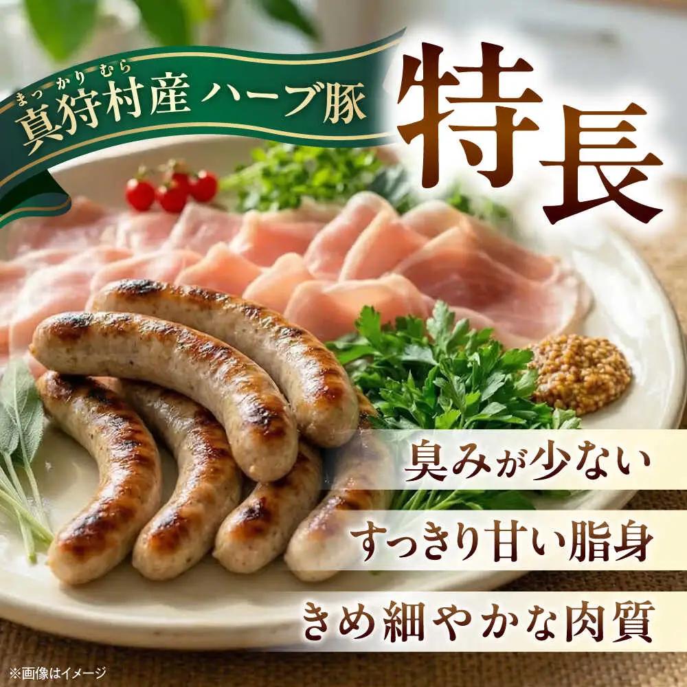 真狩産ハーブ豚使用　生ハムロース＆ウインナーソーセージセット 各2パック | 生ハム ウインナー ソーセージ おかず 惣菜 | 道の駅 真狩フラワーセンター[BPAM064]