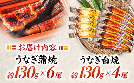 ＜諫早淡水＞うなぎ蒲焼6尾＆白焼き4尾セット / うなぎ ウナギ 鰻 蒲焼き 蒲焼 白焼き 白焼  国産 冷凍 小分け うな重 うな丼 ひつまぶし / 諫早市 / 諫早淡水株式会社 [AHAT009]
