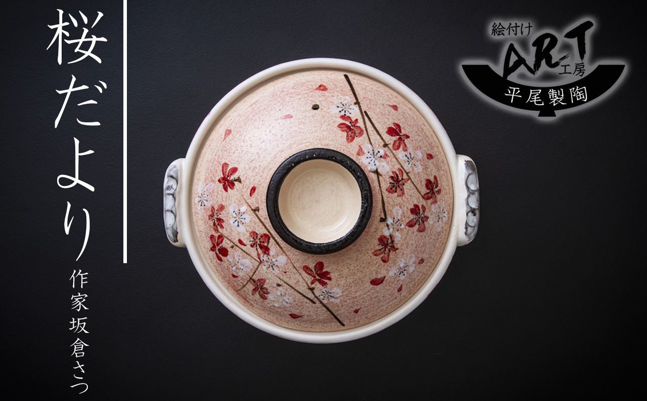 【萬古焼】暮らしの美術品 絵付けアーティストの個性が光るHandmade土鍋。絵付けART工房・平尾製陶  土鍋8号「桜だより」 【手描き、土鍋、ハンドメイド、アート、デザイン、鍋、 家庭用、3人用、