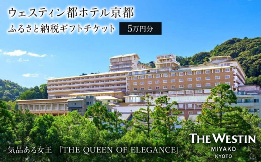 
                  【ウェスティン都ホテル京都】ホテル宿泊ギフト券5万円分(ホテルの宿泊、レストラン等で使用可)［ 京都 岡崎 南禅寺 人気観光地 好アクセス 古都一望 ホテル 宿泊 ギフト券 割引券 割引 チケット 宿泊券 人気 おすすめ ホテル 宿泊 旅行 観光 グルメ ふるさと納税 ］
                