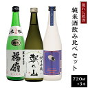 【ふるさと納税】日本酒 飲み比べ 新潟 C1-C5隠れた銘酒純米酒飲み比べセット 720ml×3本