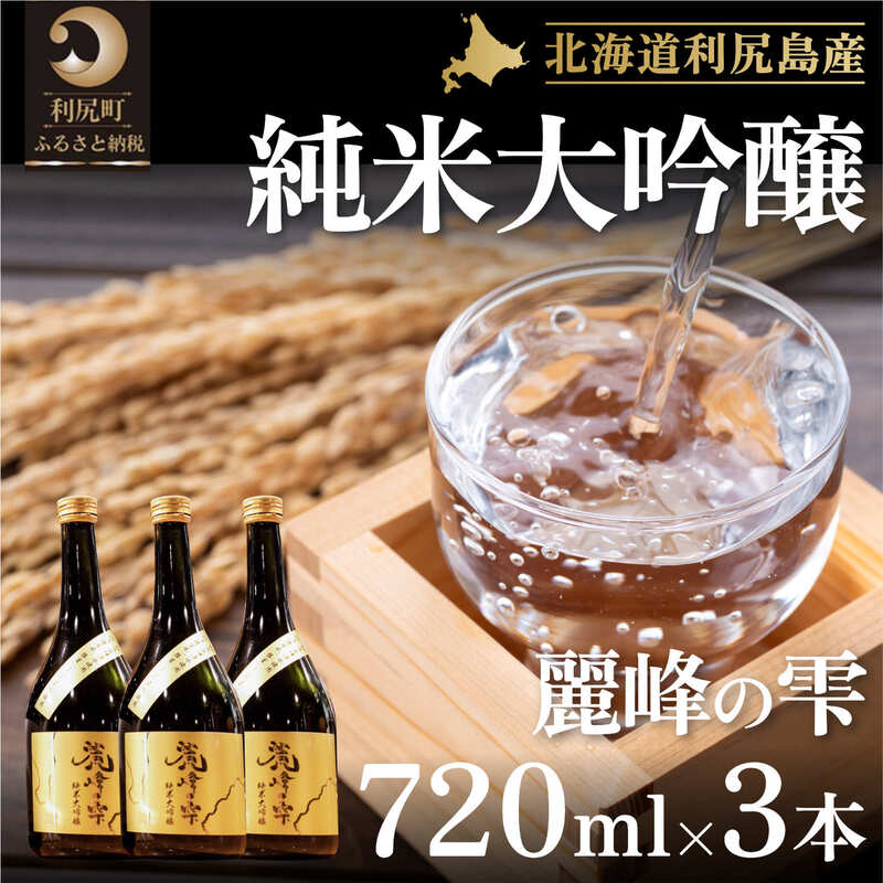 【ふるさと納税】日本酒『麗峰の雫』純米大吟醸720ml×3本 利尻麗峰湧水使用　【お酒・日本酒・純米大吟醸酒・大吟醸】