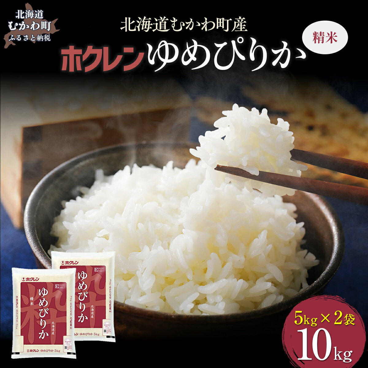 【ふるさと納税】【令和7年産】（精米10kg）ホクレンゆめぴりか（精米5kg×2袋） 【 ふるさと納税 人気 おすすめ ランキング 米 コメ こめ お米 ゆめぴりか ご飯 白米 精米 国産 ごはん 白飯 北海道 むかわ町 送料無料 】 MKWAI020