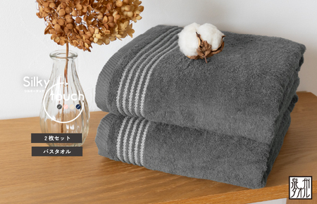 【スピード発送】シルキータッチ バスタオル チャコール 2枚