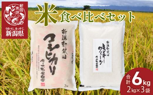 【2025年12月発送】 お米 食べ比べ  特別栽培米 コシヒカリ 4kg ミルキークイーン 2kg 計6kg 令和7年産 新米 新潟県産 新発田市産 お米 白米 ご飯 精米 玄米 おにぎり 弁当 個包装 小分け プレゼント ギフト 贈答 のし 新潟県 新発田市 D07_02_202512