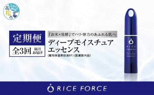 000043. 【隔月定期便3回】ライスフォース　ディープモイスチュアエッセンス(薬用保湿美容液RFーD)【医薬部外品】
