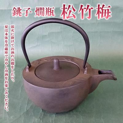 ふるさと納税 山形市 銚子 燗瓶 松竹梅 0.4L FZ26-888