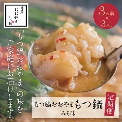 Z65-85 【定期便3ヶ月】博多もつ鍋おおやま みそ味 3人前 もつ鍋