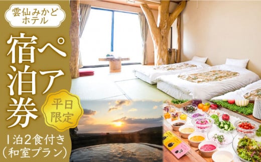 【平日限定】雲仙みかどホテル ペア 宿泊券 （和室プラン） / 宿泊券 しゅくはくけん ホテル 観光 宿泊 ペア 2人用 長崎 雲仙 温泉 / 南島原市 / ミカド観光センター [SEC001]