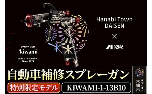 3.自動車補修スプレーガン【特別限定モデル】KIWAMI-1-13B10
