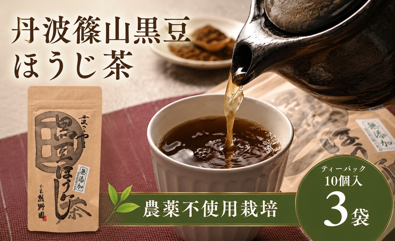 
                  黒豆ほうじ茶 ティーバッグ 3袋（計30パック入り） 丹波黒大豆 国産  香ばしい 健康茶 食物繊維 イソフラボン
                