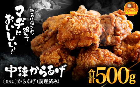 中津からあげ 骨なし からあげ【調理済みタイプ】500g まぢからあげ店 | 味付調理済み 冷凍便 国産鶏使用 鶏肉 中津からあげ 唐揚げ からあげ から揚げ レンジ 冷凍 冷凍食品 弁当 おかず お惣菜 おつまみ 大分県 中津市