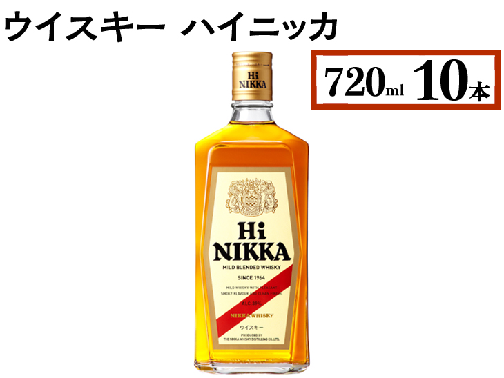 ニッカウヰスキー　ハイニッカ　720ml×10本