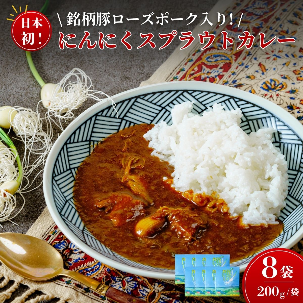 【ふるさと納税】日本初 ローズポーク入り にんにくスプラウトカレー（レトルトカレー 1食 200g×8袋入り） | ご当地カレー にんにくスプラウト 水耕栽培 新芽 根っこ 食べれる におい 防災 備蓄 栄養価値 高い 高機能 野菜 丸ごと 肉 銘柄 豚肉 茨城県 常陸太田市