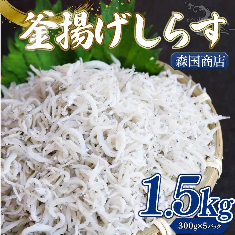 【しらす】 釜揚げしらす 1.5kg(300g×5) ＼ 小分け 冷凍 ／