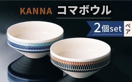 【美濃焼】祥風窯 曽根洋司 KANNA コマボウル ペアセット【株式会社サンエー】 食器 鉢 サラダボウル [MDP006]