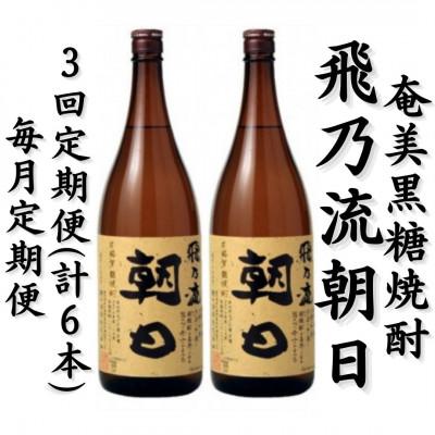 ふるさと納税 喜界町 【毎月定期便】奄美黒糖焼酎「飛乃流朝日」25%1800ml×2本セット全3回