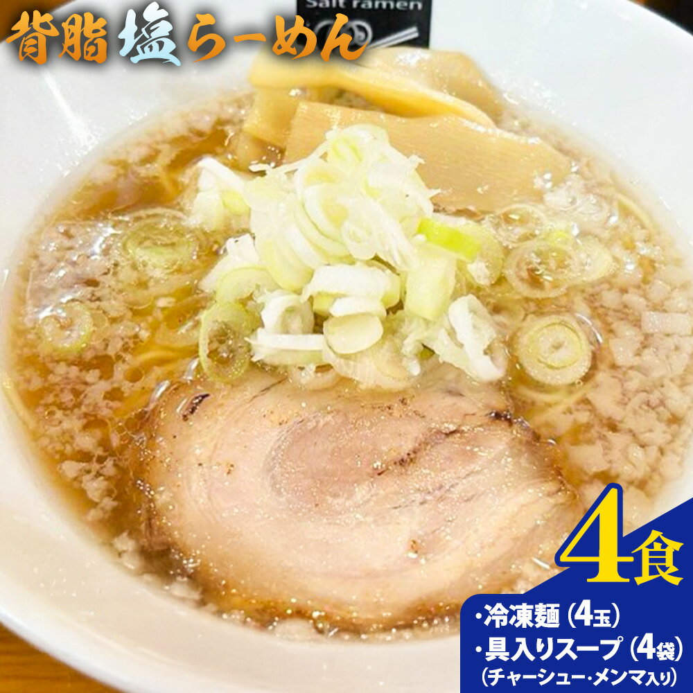 【ふるさと納税】背脂 塩らーめん 4食セット 塩らーめん専門店SHIN8《30日以内に出荷予定(土日祝除く)》和歌山県 岩出市 ラーメン 豚骨 麺 スープ 送料無料 冷凍