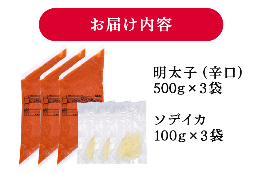 辛子明太子 バラコ・辛口 1.5kg(500g×3袋)＋ソデイカ 300g(100g×3袋)｜明太子 辛子明太子 めんたいこ ばらこ バラコ イカ いか ソデイカ セット 沖縄県 豊見城市(AL010