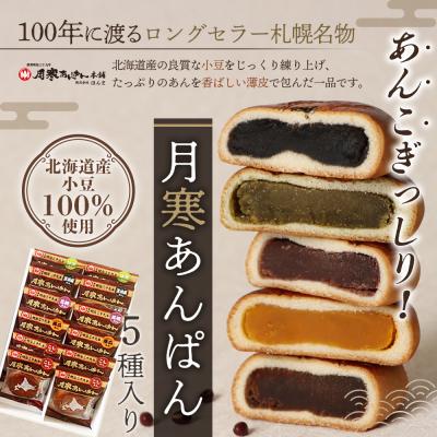 ふるさと納税 恵庭市 月寒あんぱん　5種12個入【17001403】 |  | 01