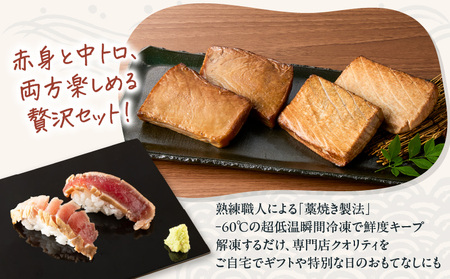 鮪の藁焼き 赤身 ＆ 中トロ セット M121-001 鮪 マグロ まぐろ 魚 お魚 藁焼き メバチマグロ メバチ鮪 惣菜 総菜 冷凍 昼食 夕食 おかず 美味しい お祝い 贈り物 おもてなし 誕生日