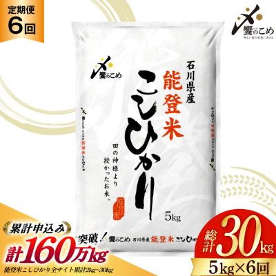 ふるさと納税 宝達志水町 米 定期便 能登米 こしひかり 5kg ×6回 総計 30kg 精米 [38601130]