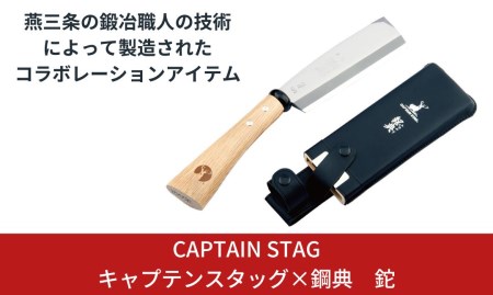 【ふるさと納税】キャプテンスタッグ×鋼典 スポーツ鉈 ナタ 木サヤ付  薪割り鉈 焚火鉈 焚き火 燕三条 キャンプ用品 アウトドア用品 防災 防災グッズ 防災用品 【030S007】