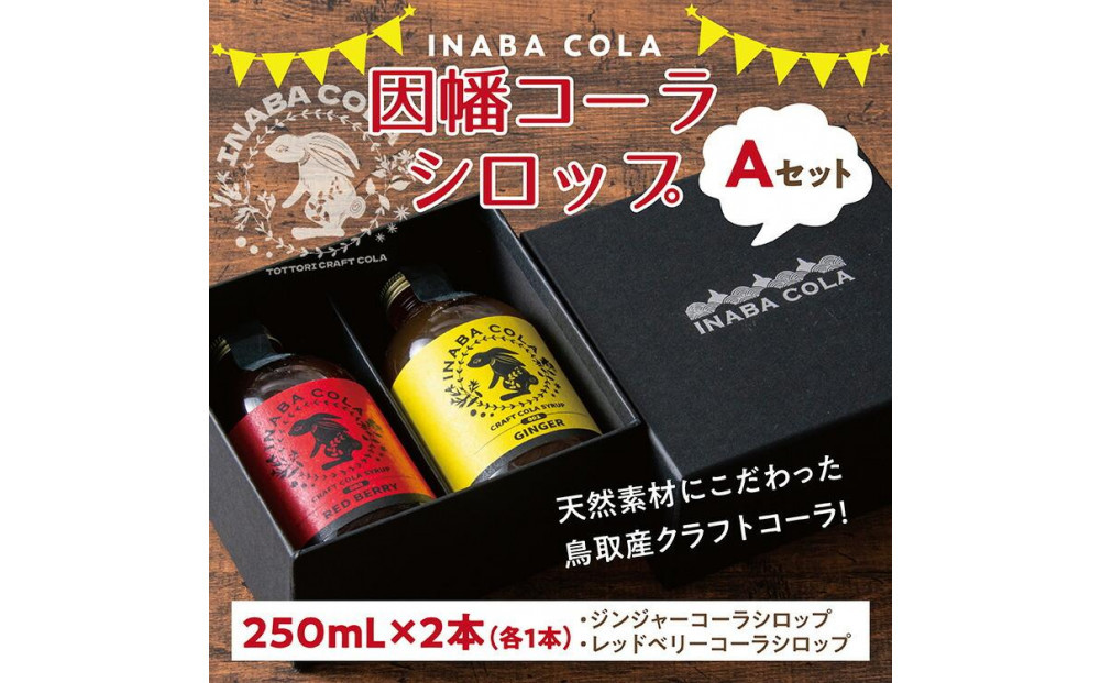 因幡コーラシロップAセット(ジンジャー・レッドベリー) 312011_EY001
