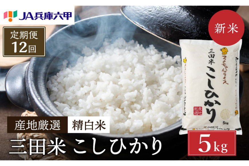 
            【予約受付開始】【定期便】【令和7年度産】 三田米 コシヒカリ 5kg 12か月連続 こめ コメ 米 おこめ オコメ お米 白米 こしひかり 数量限定 定期 ふるさと納税 ふるさと 人気 おすすめ 送料無料 兵庫県 三田市 [3d28bae660005]
          