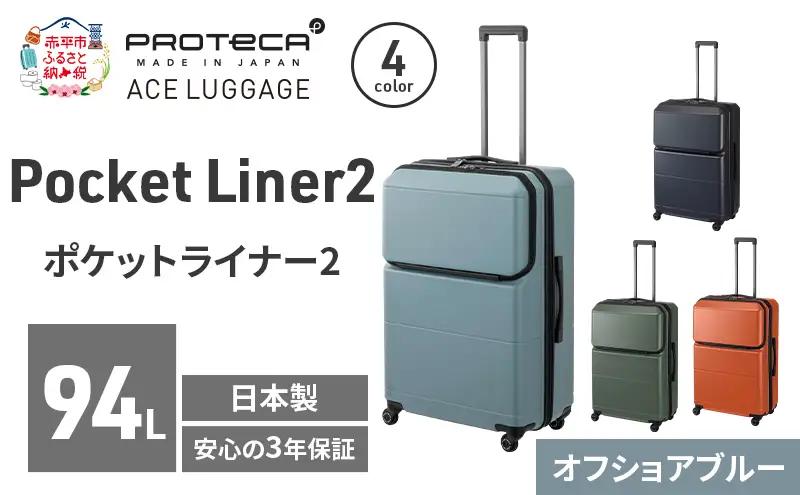 PROTeCA Pocket Liner2 69 TR 01344 (12 オフショアブルー) スーツケース 国産 日本製 94L プロテカ キャリー バッグ キャスターストッパー 長期旅行 PROTECA 北海道 赤平市
