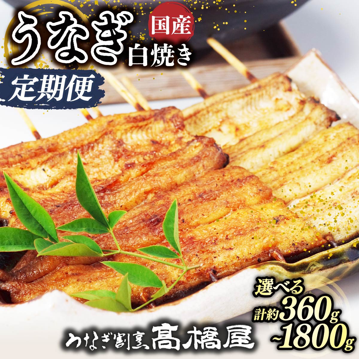 【ふるさと納税】うなぎ白焼き うなぎ 国産 年4回定期便 ＜選べる容量＞ | うなぎ ウナギ unagi 国産鰻 こくさんうなぎ 白焼 白焼き しらやき 国産 魚介 海鮮 魚 鰻 うなぎ ウナギ 惣菜 おかず 冷凍 老舗 土用丑の日 丑の日 お祝い ご褒美 高橋屋 銀座高橋屋 埼玉県 杉戸町