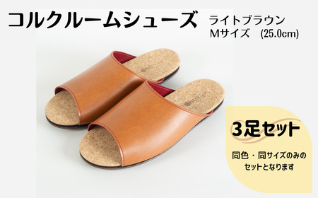 【3足セット】Made in Japanの高品質　ルームシューズの理想形。天然素材、静音性、高反発クッションで足にやさしい、 コルクでむれにくい、来客時も合成皮革とシンプルカラーのデザインで、さりげないセンスを！ 「バークオブケイ」コルクルームシューズ（M・25.0cm・ライトブラウン）