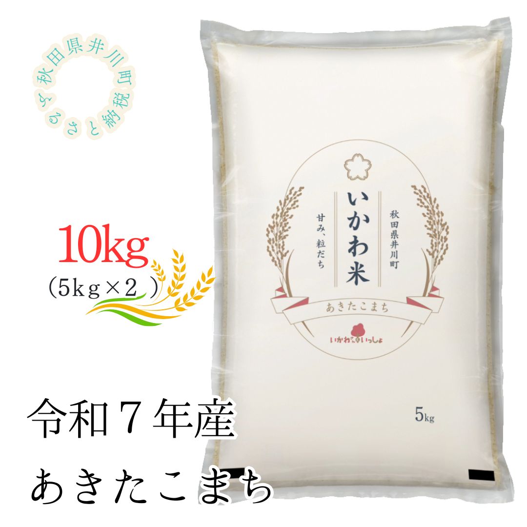【令和7年産】あきたこまち5kg×2