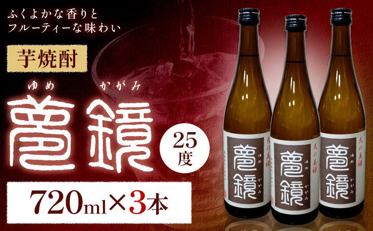 焼酎 夢鏡 720ml×3本 25度 杉元酒店《30日以内に出荷予定(土日祝除く)》鹿児島県 さつま町 芋焼酎 お酒 酒 地酒 焼酎 ギフト  鹿児島県産 送料無料