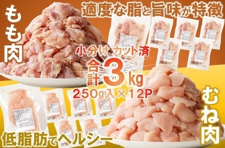 【２月下旬発送】岩手県産若鶏 もも肉むね肉３kg（250g×各6P 計3kg）