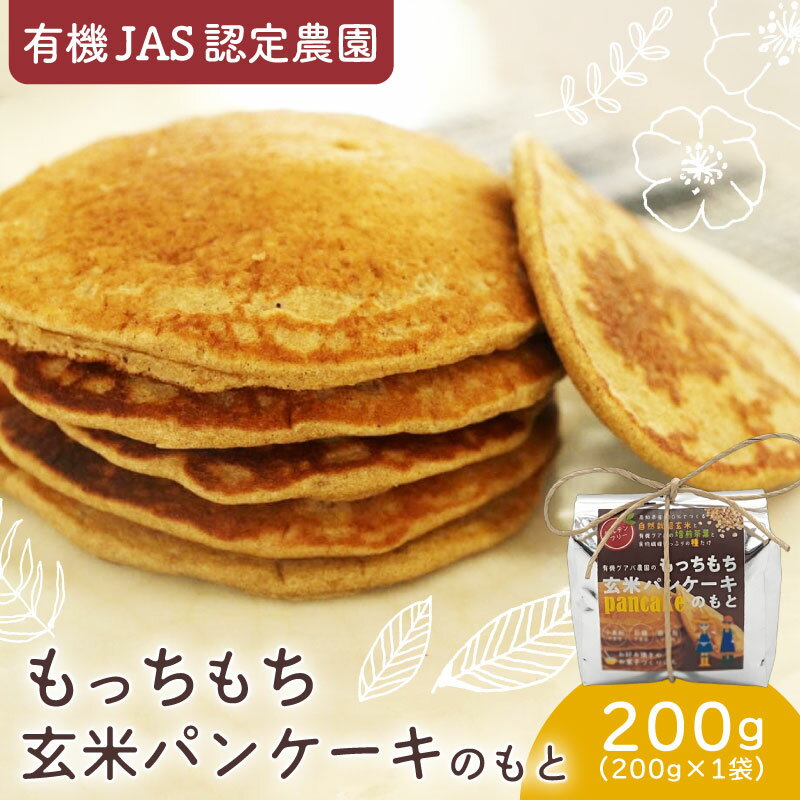 【ふるさと納税】 有機 グアバ 農園 もっちもち 玄米 パンケーキ もと 200g 1袋 げんまい 玄米 粉 米粉 素 パン ケーキ ぱん ミックス粉 グアバ グァバ グルテンフリー お好み焼き おかし 高知県 南国市