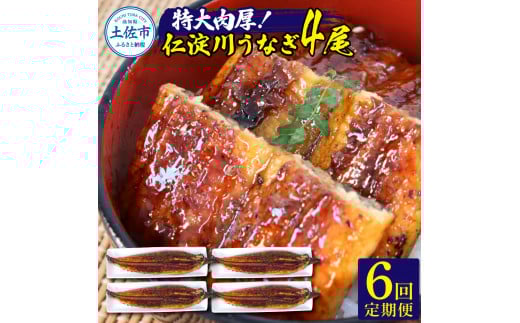 【6回定期便】仁淀川特大肉厚うなぎ4尾セット 定期コース 6ヶ月 タレ付き うなぎ 鰻 国産 ウナギ 蒲焼き かば焼き 1尾200g超え 仁淀川 太化うなぎ 養殖 おいしい 人気 冷凍 夏