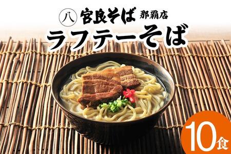 宮良そばのラフテーそば 10食入り