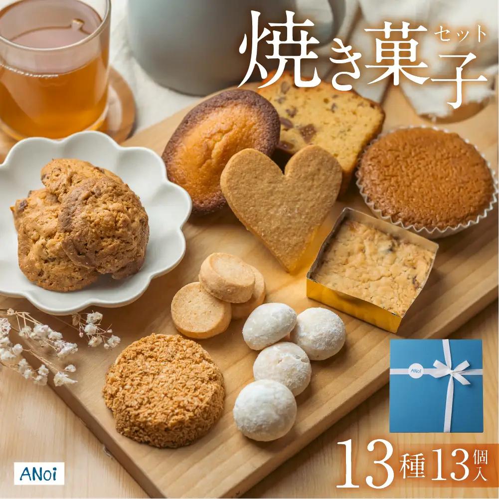 ANoi 焼き菓子セット 13種 焼き菓子【55-2】