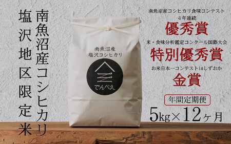 【年間定期便令和7年産新米予約】南魚沼食味コンクール4年連続優秀賞　塩沢地区限定米5kg×12回　南魚沼塩沢産コシヒカリ【2025年9月中旬より順次発送予定】